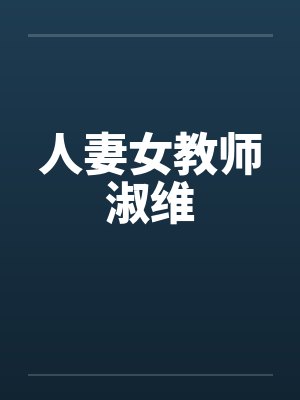 人妻女教师淑维 人妻女教师淑维