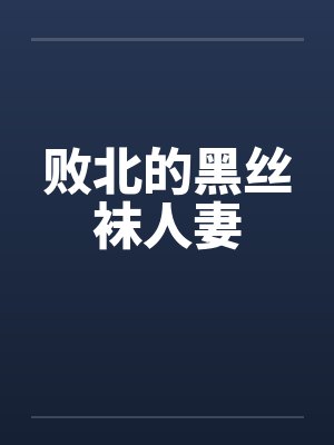 败北的黑丝袜人妻 败北的黑丝袜人妻