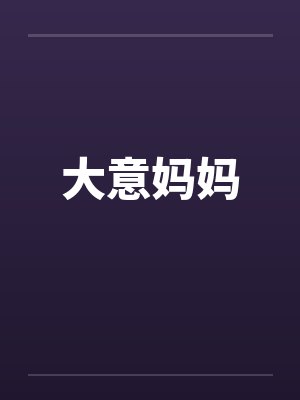 大意妈妈 大意妈妈