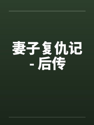 妻子复仇记- 后传 妻子复仇记- 后传