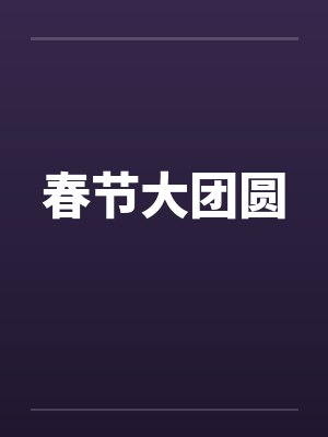 春节大团圆 春节大团圆
