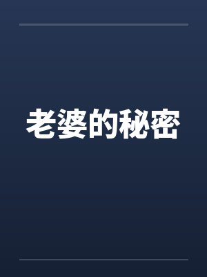老婆的秘密 老婆的秘密