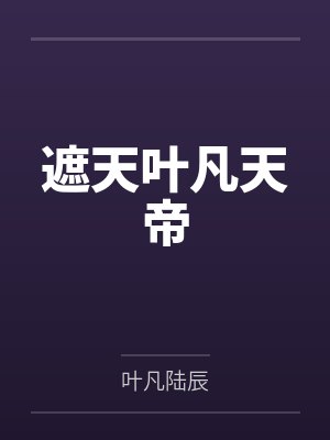 遮天叶凡天帝 遮天叶凡天帝