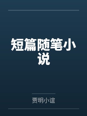 短篇随笔小说 短篇随笔小说