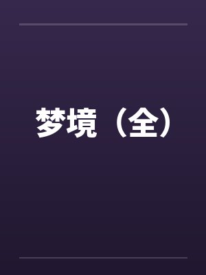 梦境(全) 梦境(全)