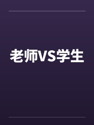 老师VS学生 老师VS学生
