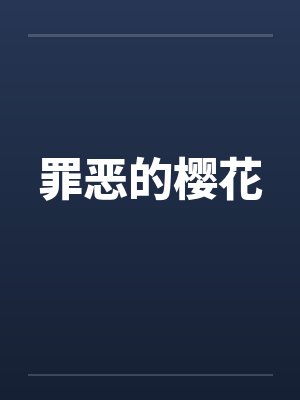罪恶的樱花 罪恶的樱花