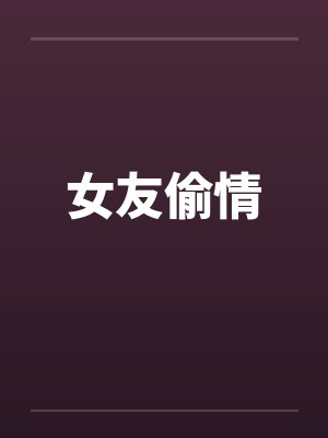 女友偷情 女友偷情
