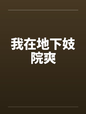 我在地下妓院爽 我在地下妓院爽