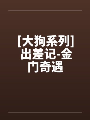 [大狗系列] 出差记-金门奇遇