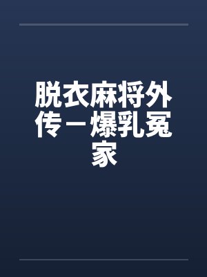 脱衣麻将外传－爆乳冤家
