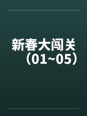 新春大闯关（01~05）