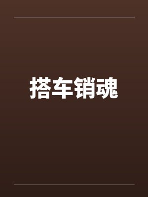 搭车销魂