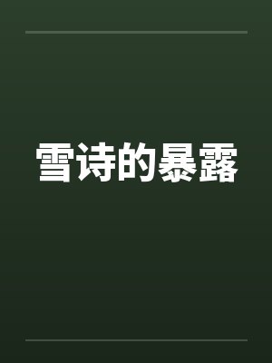 雪诗的暴露