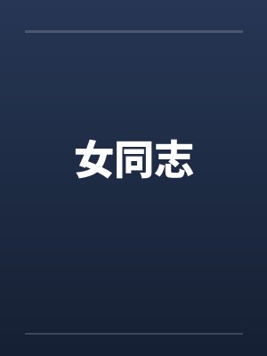 女同志