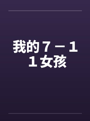 我的７－１１女孩