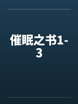 催眠之书1-3 催眠之书1-3