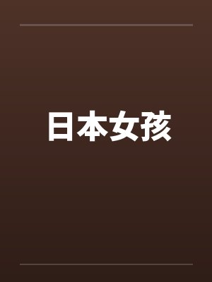 日本女孩