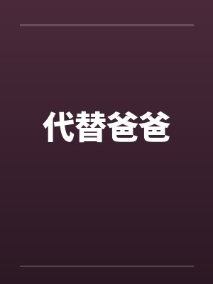 代替爸爸 代替爸爸
