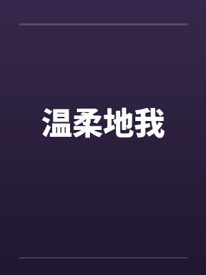 温柔地我 温柔地我