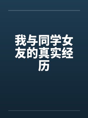 我与同学女友的真实经历