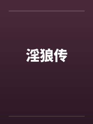 淫狼传