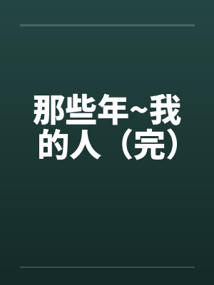 那些年~我的人（完）