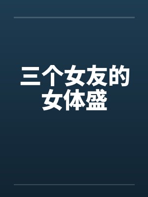 三个女友的女体盛 三个女友的女体盛