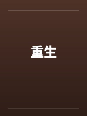 重生 重生