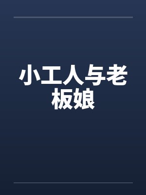 小工人与老板娘