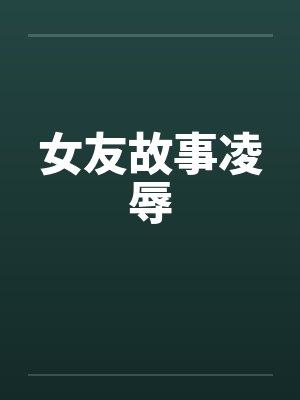女友故事凌辱