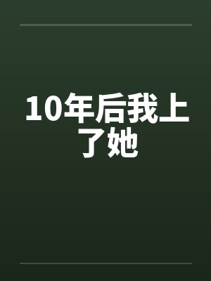 10年后我上了她