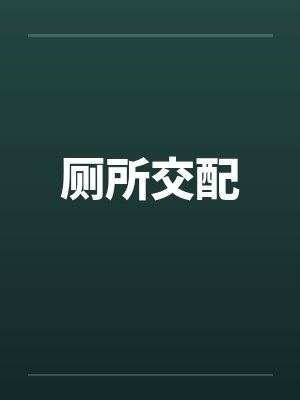 厕所交配