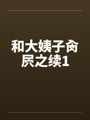 和大姨子肏屄之续1
