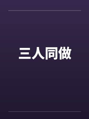 三人同做