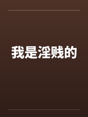 我是淫贱的