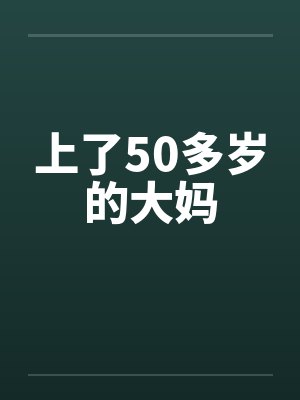 上了50多岁的大妈
