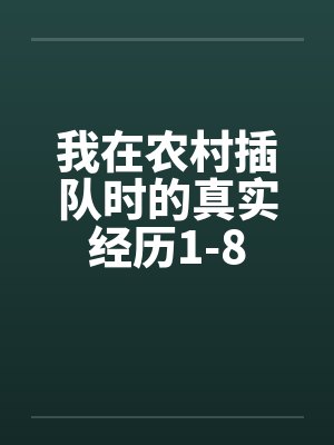 我在农村插队时的真实经历1-8 我在农村插队时的真实经历1-8