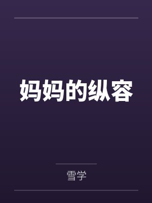 妈妈的纵容 妈妈的纵容