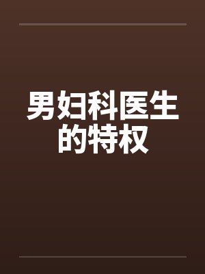 男妇科医生的特权 男妇科医生的特权