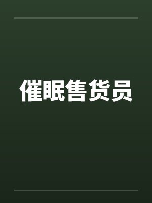 催眠售货员 催眠售货员