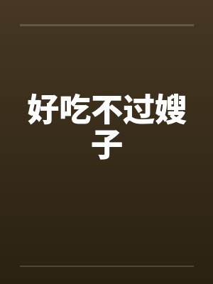 好吃不过嫂子 好吃不过嫂子