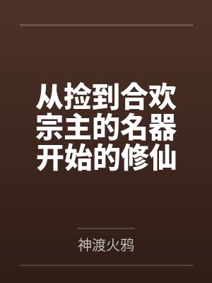 从捡到合欢宗主的名器开始的修仙之路 从捡到合欢宗主的名器开始的修仙之路