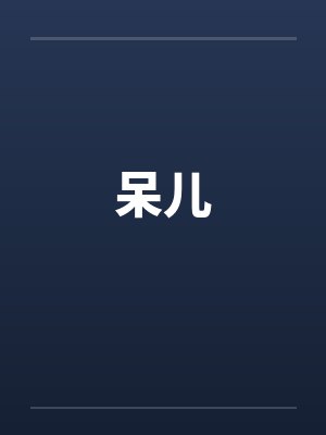 呆儿 呆儿