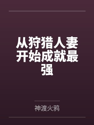 从狩猎人妻开始成就最强 从狩猎人妻开始成就最强