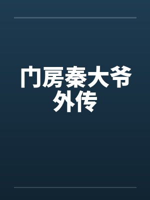 门房秦大爷外传 门房秦大爷外传