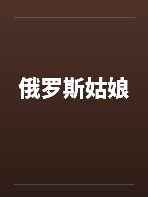 俄罗斯姑娘 俄罗斯姑娘