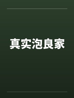真实泡良家 真实泡良家