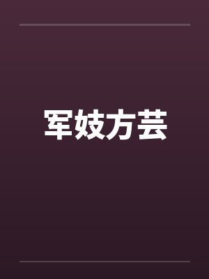 军妓方芸 军妓方芸