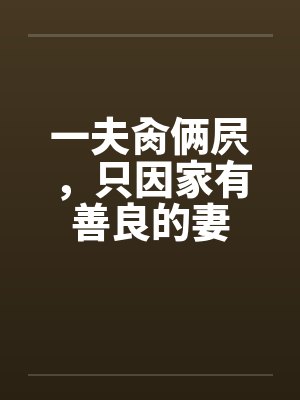 一夫肏俩屄,只因家有善良的妻 一夫肏俩屄,只因家有善良的妻